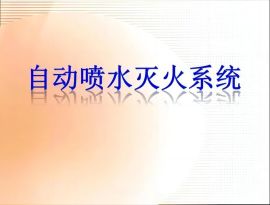 廣西自動(dòng)噴水滅火系統(tǒng)維修