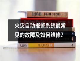 廣西火災(zāi)自動(dòng)報(bào)警系統(tǒng)維修