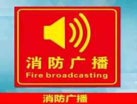 廣西消防廣播及電話系統(tǒng)維修