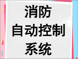 消防自動控制系統(tǒng)維修公司